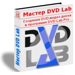 Скачать бесплатно электронную книгу про создание DVD-видео диска в программе DVD Lab PRO на уровне Мастера