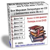 Вся Мировая Литература на компакт-дисках или DVD