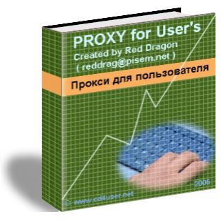 Прокси для пользователя - бесплатная электронная книга Proxy4user