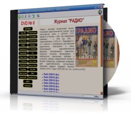 DVD диск №8 - радио-журналы за весь 2008 год + 150 новых книг
