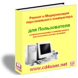 Бесплатная книга: Сборка диагностика, ремонт и модернизация Персонального Компьютера для Пользователей