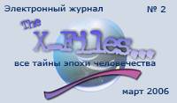 X-Files - Электронный оффлайн журнал о загадках, тайнах и мире необъяснимого